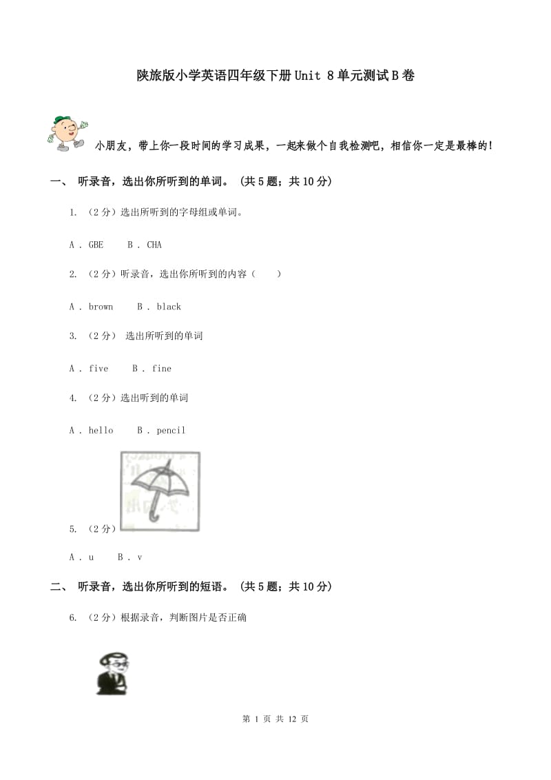 陕旅版小学英语四年级下册Unit 8单元测试B卷.doc_第1页