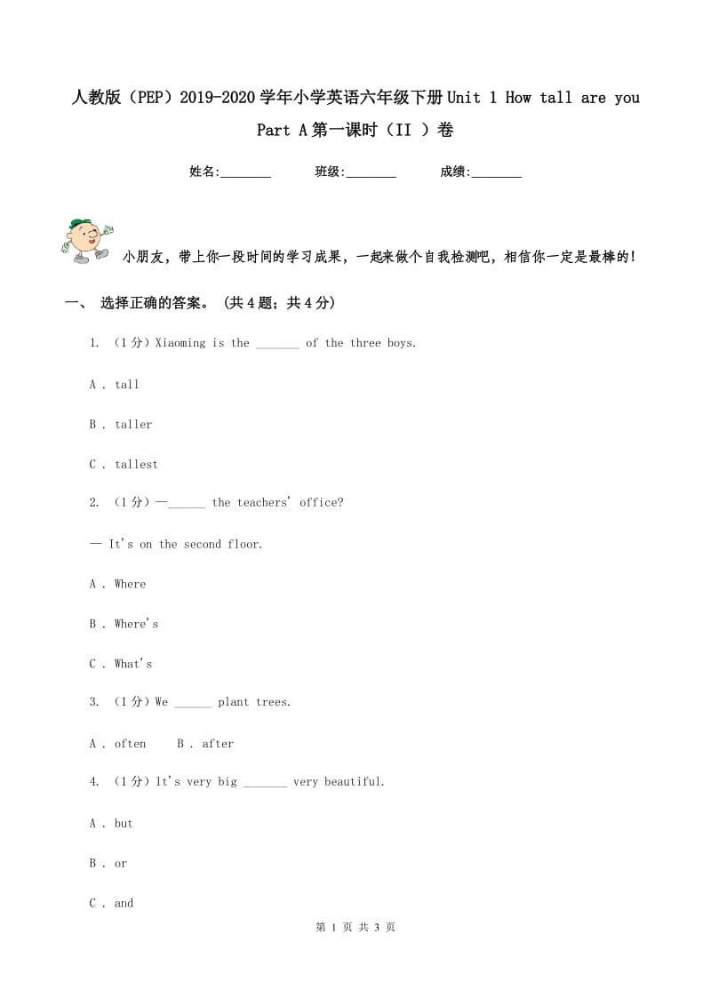 人教版（PEP）2019-2020学年小学英语六年级下册Unit 1 How tall are you Part A第一课时（II ）卷.doc_第1页