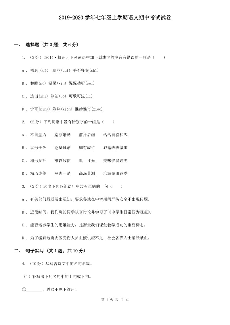 2019-2020学年七年级上学期语文期中考试试卷.doc_第1页