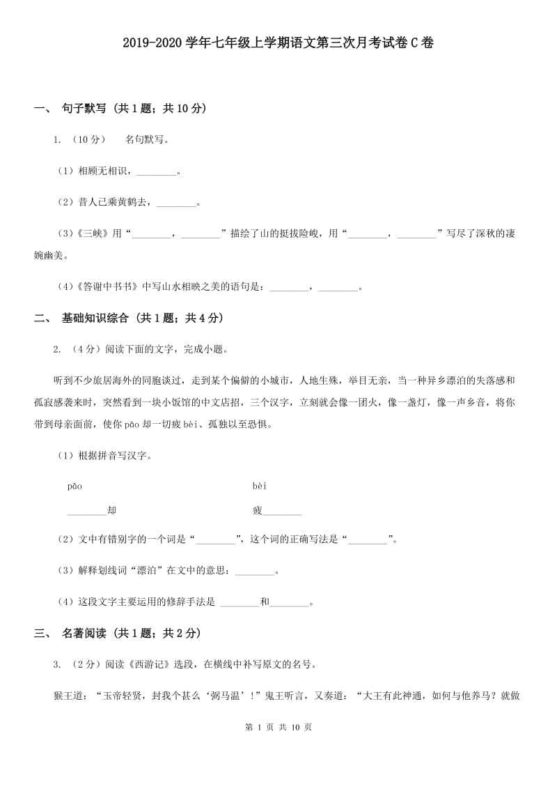 2019-2020学年七年级上学期语文第三次月考试卷C卷.doc_第1页