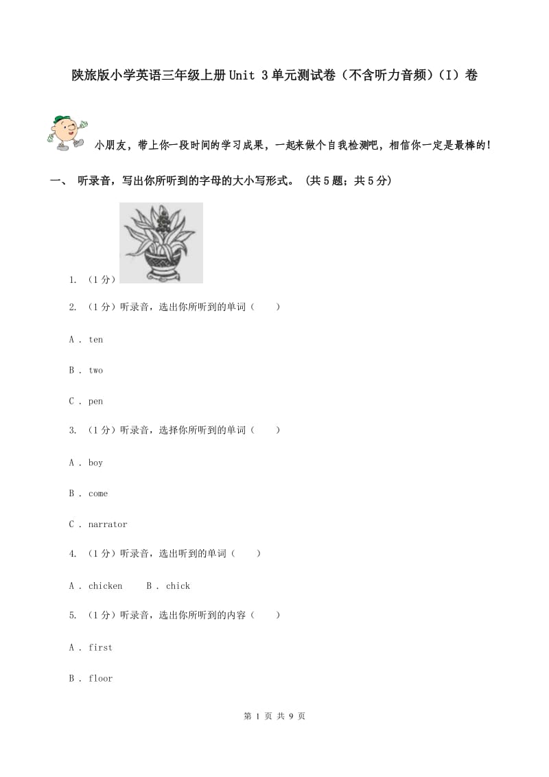 陕旅版小学英语三年级上册Unit 3单元测试卷（不含听力音频）（I）卷.doc_第1页