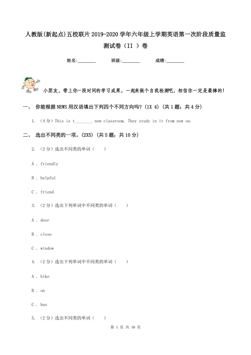 人教版(新起点)五校联片2019-2020学年六年级上学期英语第一次阶段质量监测试卷（II ）卷.doc_第1页