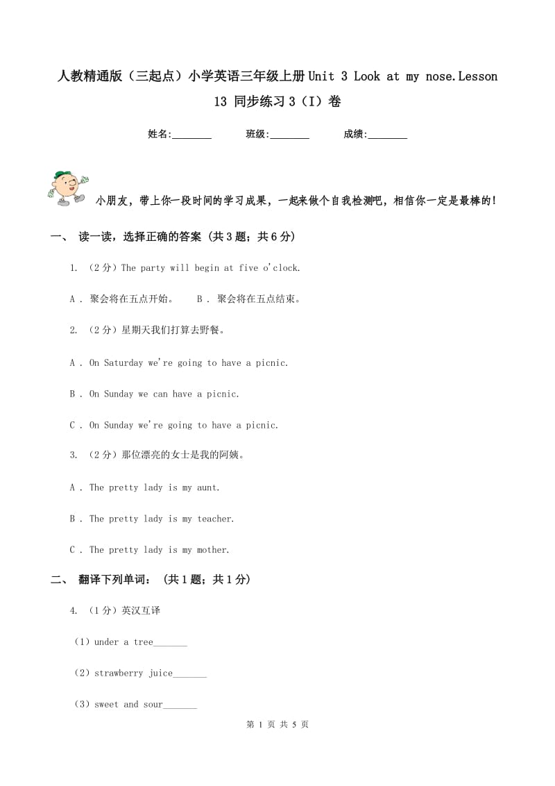 人教精通版（三起点）小学英语三年级上册Unit 3 Look at my nose.Lesson 13 同步练习3（I）卷.doc_第1页