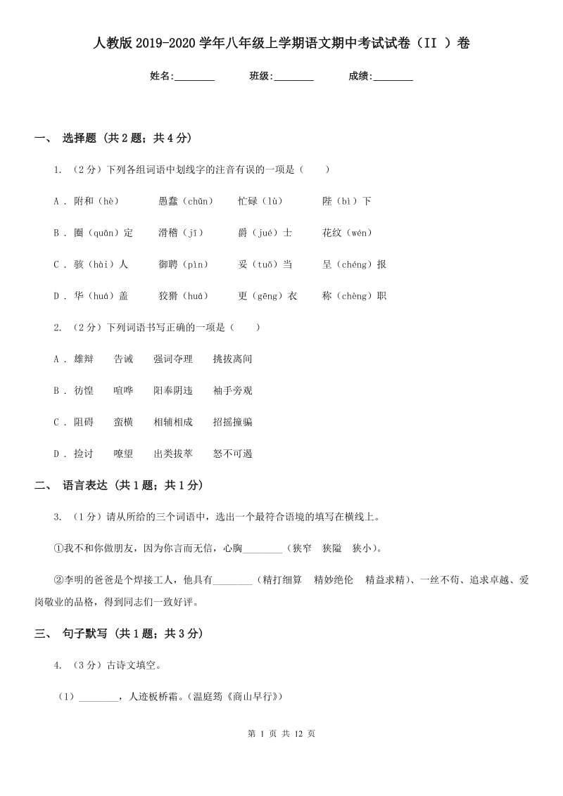 人教版2019-2020学年八年级上学期语文期中考试试卷（II ）卷.doc_第1页