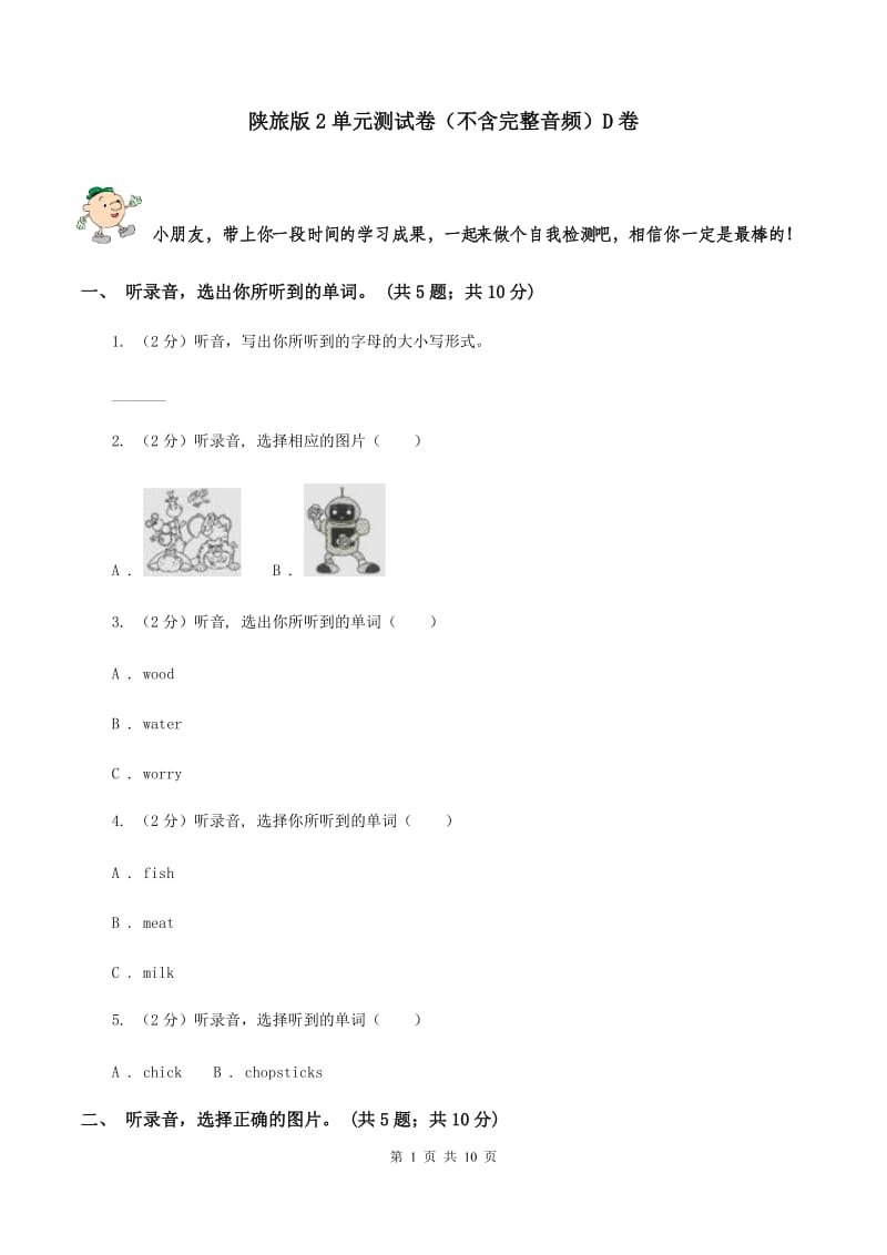 陕旅版2单元测试卷（不含完整音频）D卷.doc_第1页