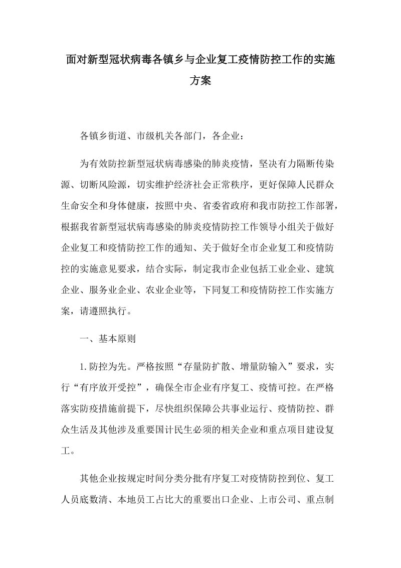 面对新型冠状病毒各镇乡与企业复工疫情防控工作的实施方案_第1页