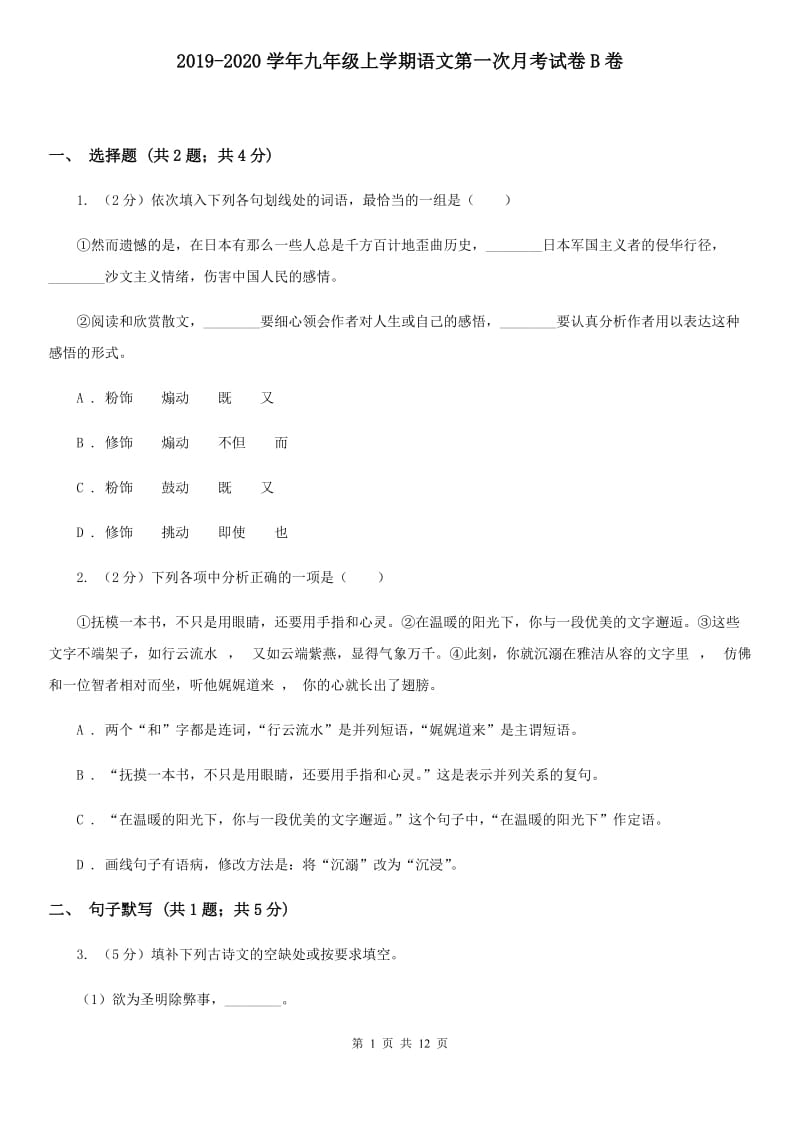 2019-2020学年九年级上学期语文第一次月考试卷B卷.doc_第1页