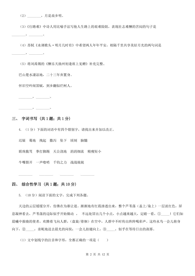 2019-2020学年九年级上学期语文第一次月考试卷B卷.doc_第2页