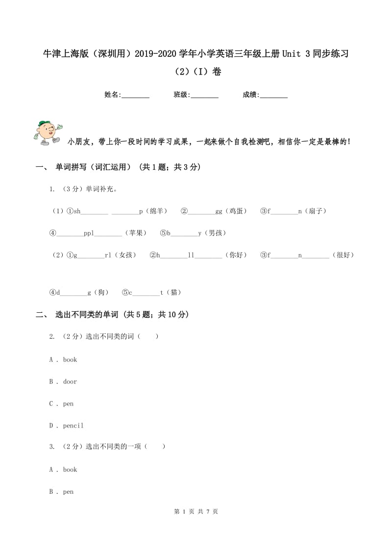 牛津上海版（深圳用）2019-2020学年小学英语三年级上册Unit 3同步练习（2）（I）卷.doc_第1页