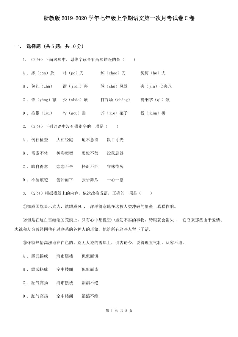 浙教版2019-2020学年七年级上学期语文第一次月考试卷C卷.doc_第1页