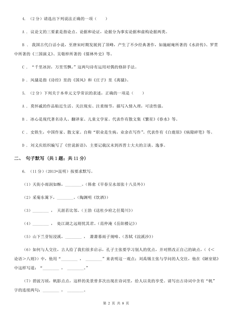 浙教版2019-2020学年七年级上学期语文第一次月考试卷C卷.doc_第2页