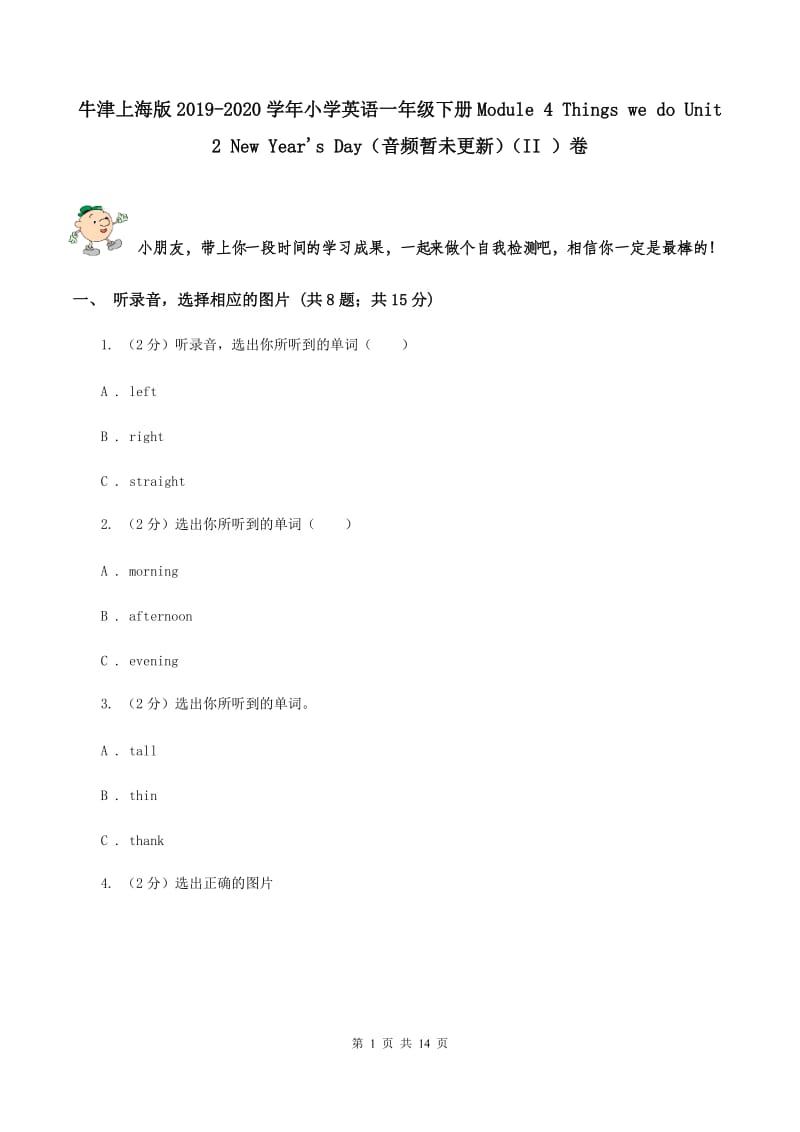 牛津上海版2019-2020学年小学英语一年级下册Module 4 Things we do Unit 2 New Years Day（音频暂未更新）（II ）卷.doc_第1页