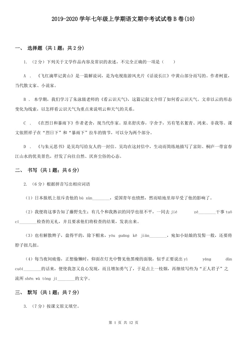 2019-2020学年七年级上学期语文期中考试试卷B卷(10).doc_第1页