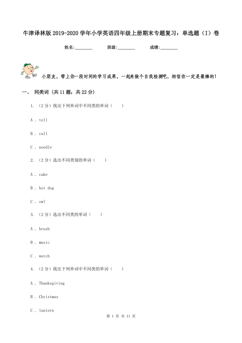 牛津译林版2019-2020学年小学英语四年级上册期末专题复习：单选题（I）卷.doc_第1页