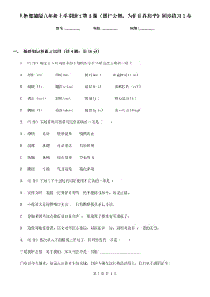 人教部編版八年級上學(xué)期語文第5課《國行公祭為佑世界和平》同步練習(xí)D卷.doc