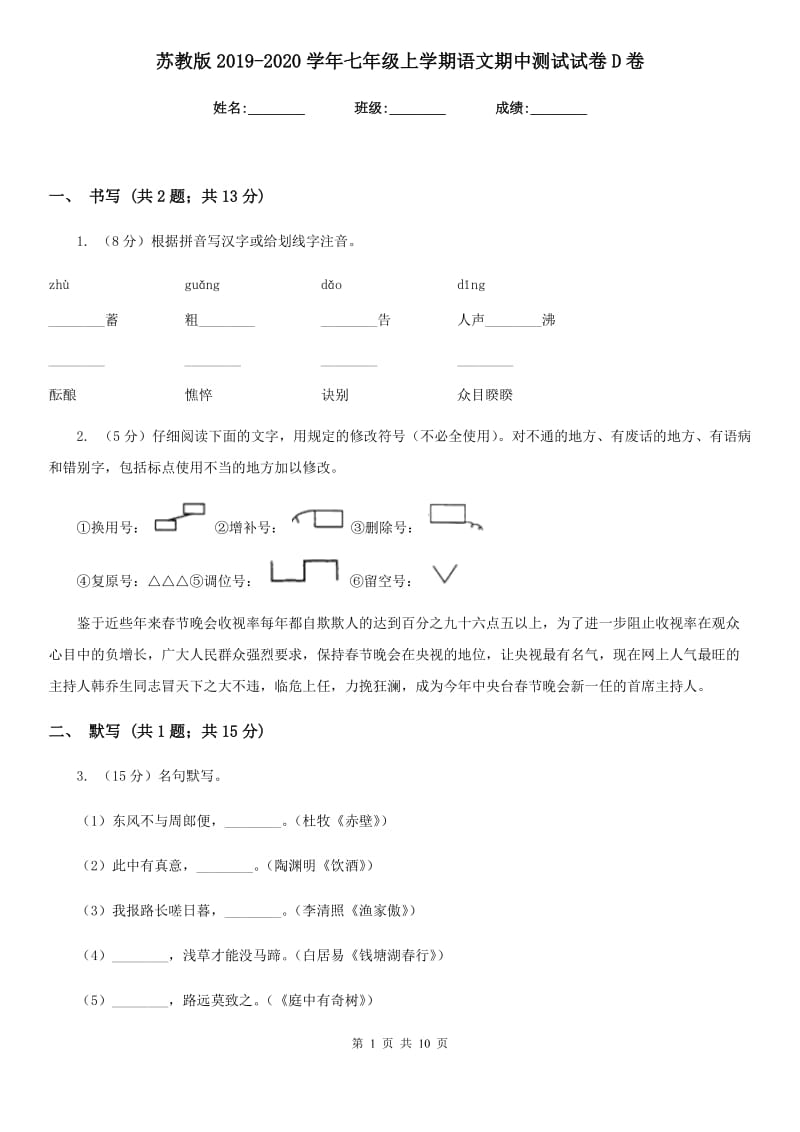 苏教版2019-2020学年七年级上学期语文期中测试试卷D卷.doc_第1页