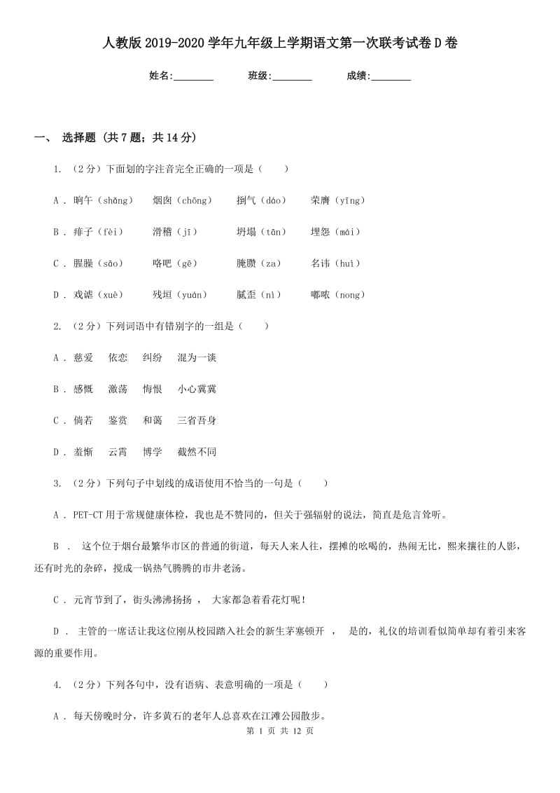 人教版2019-2020学年九年级上学期语文第一次联考试卷D卷.doc_第1页