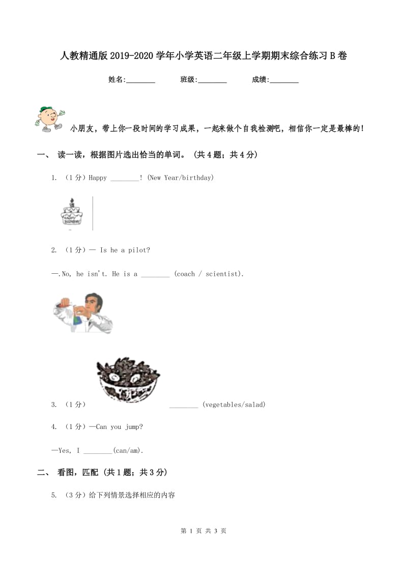 人教精通版2019-2020学年小学英语二年级上学期期末综合练习B卷.doc_第1页