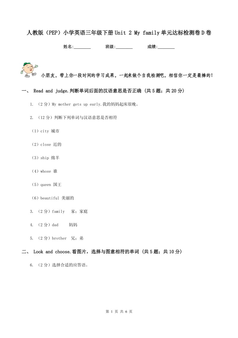 人教版（PEP）小学英语三年级下册Unit 2 My family单元达标检测卷D卷.doc_第1页