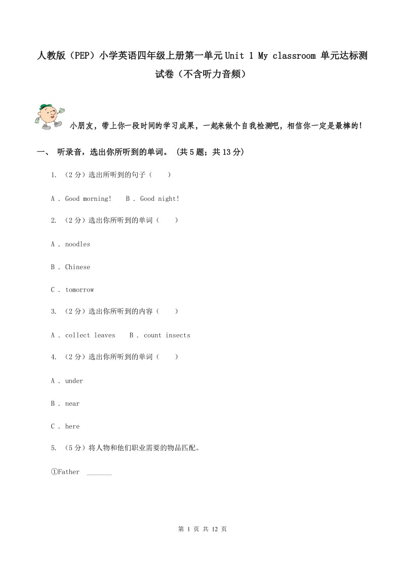 人教版（PEP）小学英语四年级上册第一单元Unit 1 My classroom 单元达标测试卷（不含听力音频）.doc_第1页