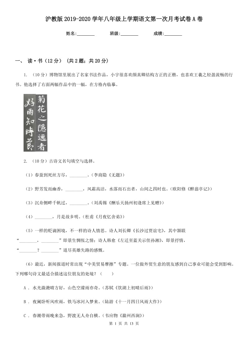 沪教版2019-2020学年八年级上学期语文第一次月考试卷A卷.doc_第1页