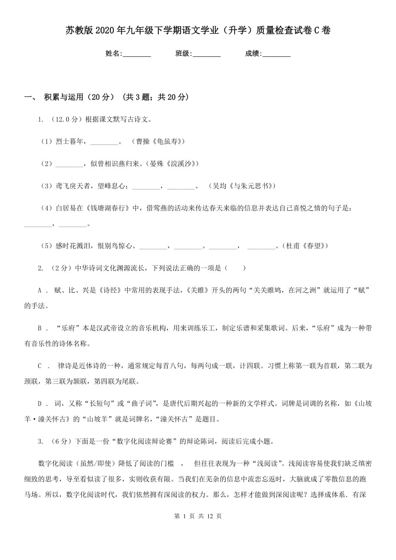 苏教版2020年九年级下学期语文学业（升学）质量检查试卷C卷.doc_第1页