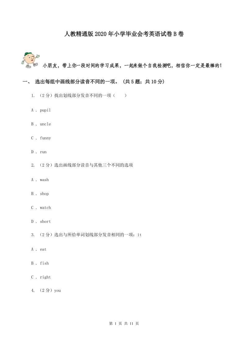 人教精通版2020年小学毕业会考英语试卷B卷.doc_第1页