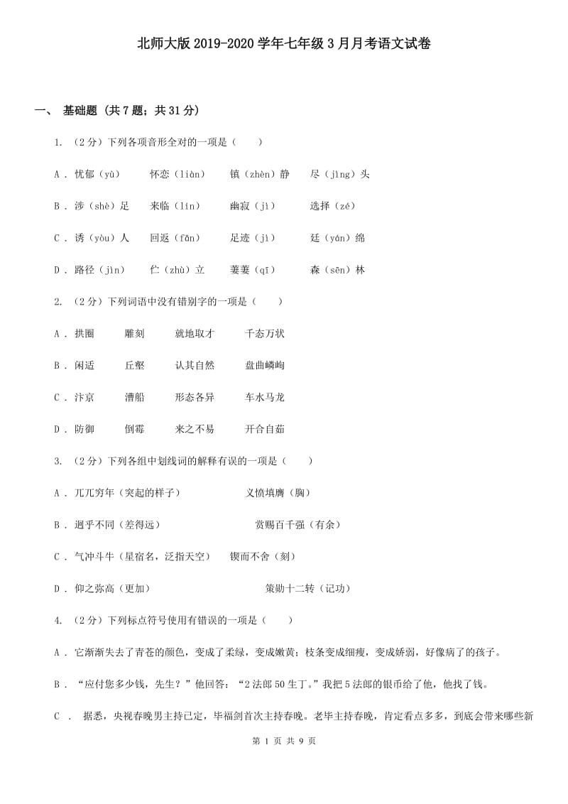 北师大版2019-2020学年七年级3月月考语文试卷.doc_第1页