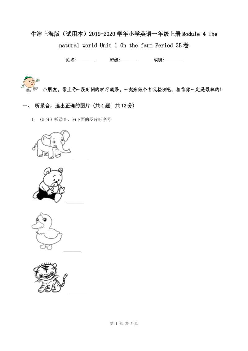 牛津上海版（试用本）2019-2020学年小学英语一年级上册Module 4 The natural world Unit 1 On the farm Period 3B卷.doc_第1页