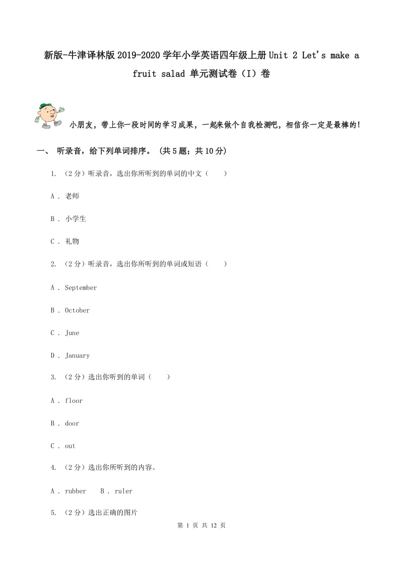 新版-牛津译林版2019-2020学年小学英语四年级上册Unit 2 Lets make a fruit salad 单元测试卷（I）卷.doc_第1页