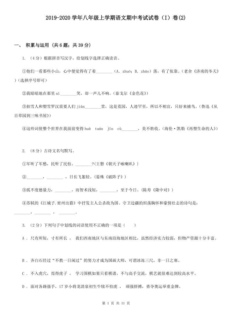 2019-2020学年八年级上学期语文期中考试试卷（I）卷(2).doc_第1页