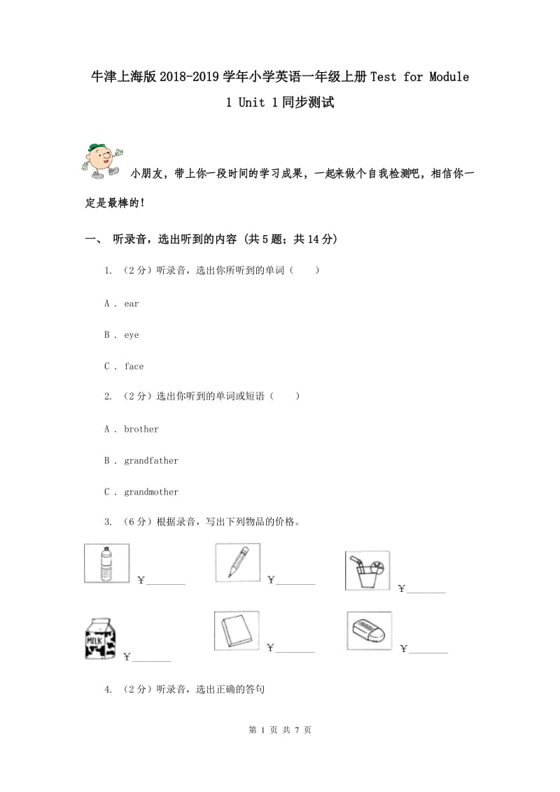 牛津上海版2018-2019学年小学英语一年级上册Test for Module 1 Unit 1同步测试.doc_第1页