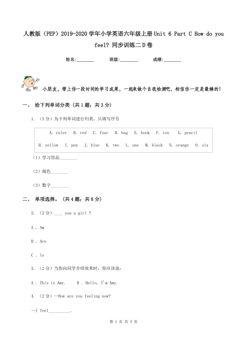 人教版（PEP）2019-2020学年小学英语六年级上册Unit 6 Part C How do you feel_ 同步训练二D卷.doc_第1页