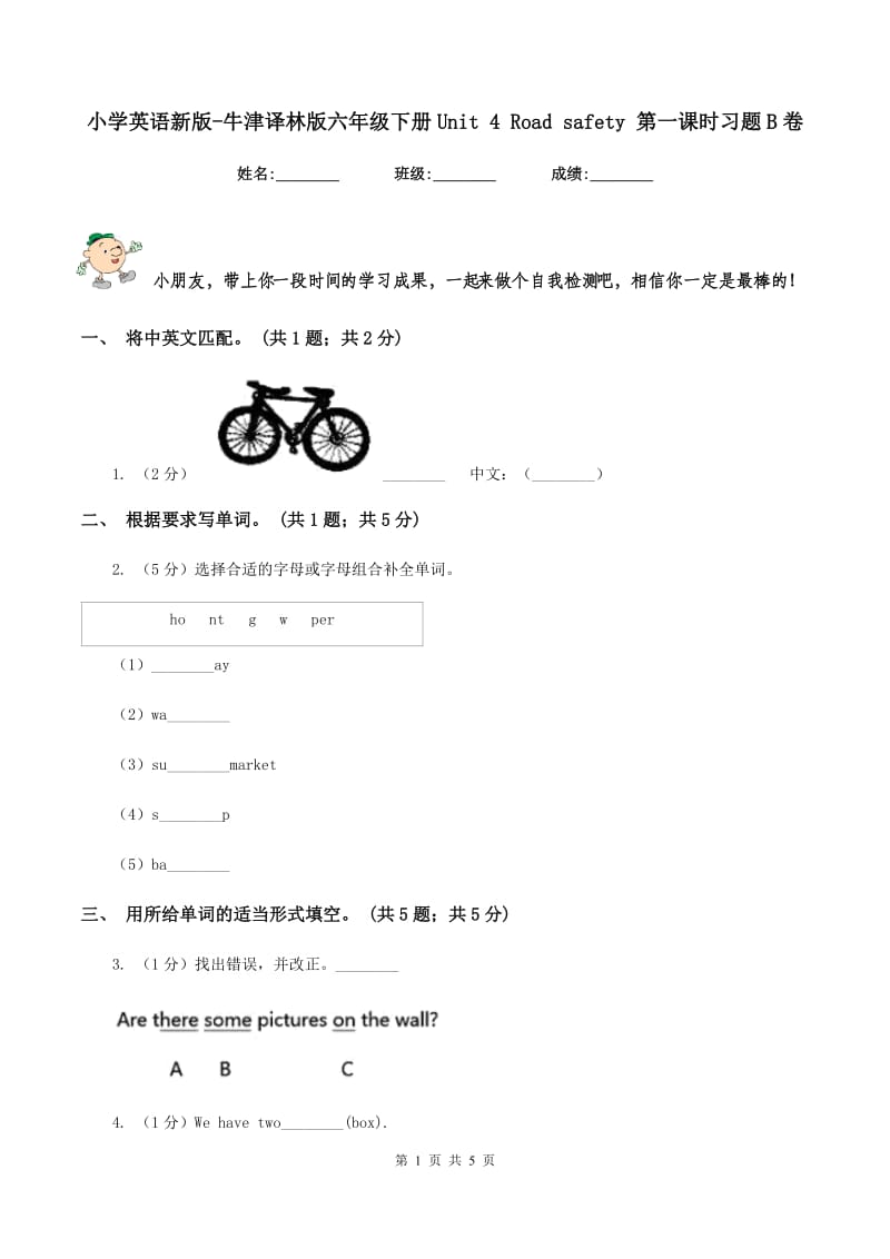 小学英语新版-牛津译林版六年级下册Unit 4 Road safety 第一课时习题B卷.doc_第1页