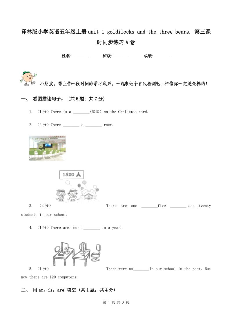 译林版小学英语五年级上册unit 1 goldilocks and the three bears. 第三课时同步练习A卷.doc_第1页