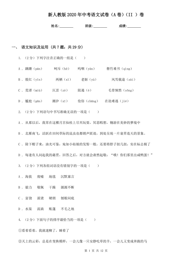 新人教版2020年中考语文试卷（A卷）（II ）卷.doc_第1页