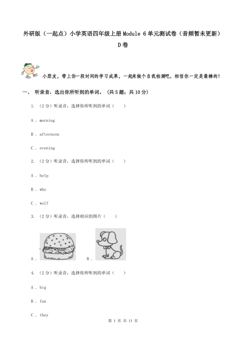 外研版（一起点）小学英语四年级上册Module 6单元测试卷（音频暂未更新） D卷.doc_第1页