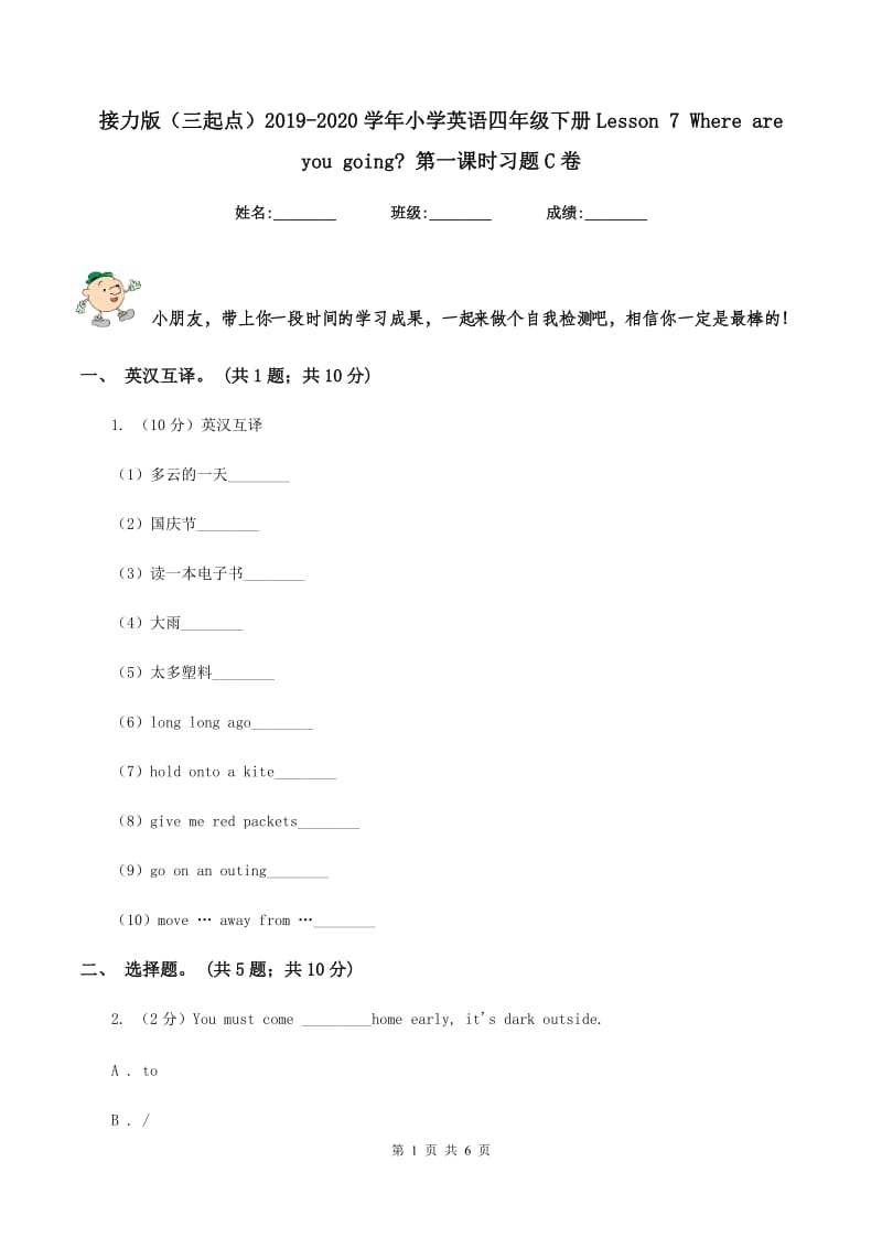 接力版（三起点）2019-2020学年小学英语四年级下册Lesson 7 Where are you going_ 第一课时习题C卷.doc_第1页