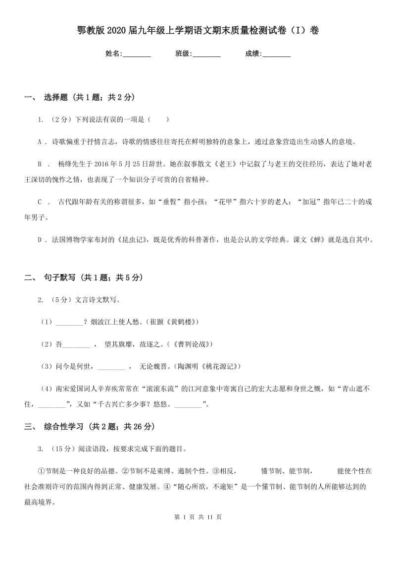 鄂教版2020届九年级上学期语文期末质量检测试卷（I）卷.doc_第1页