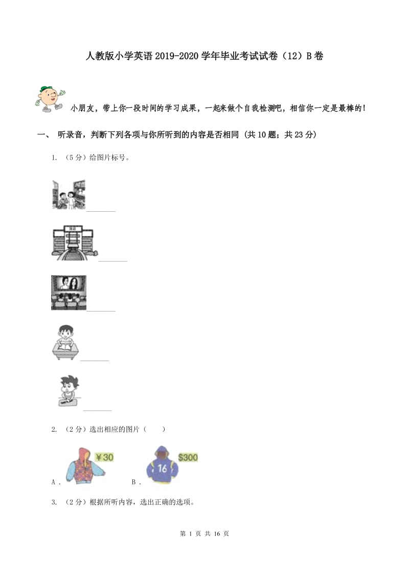 人教版小学英语2019-2020学年毕业考试试卷（12）B卷.doc_第1页