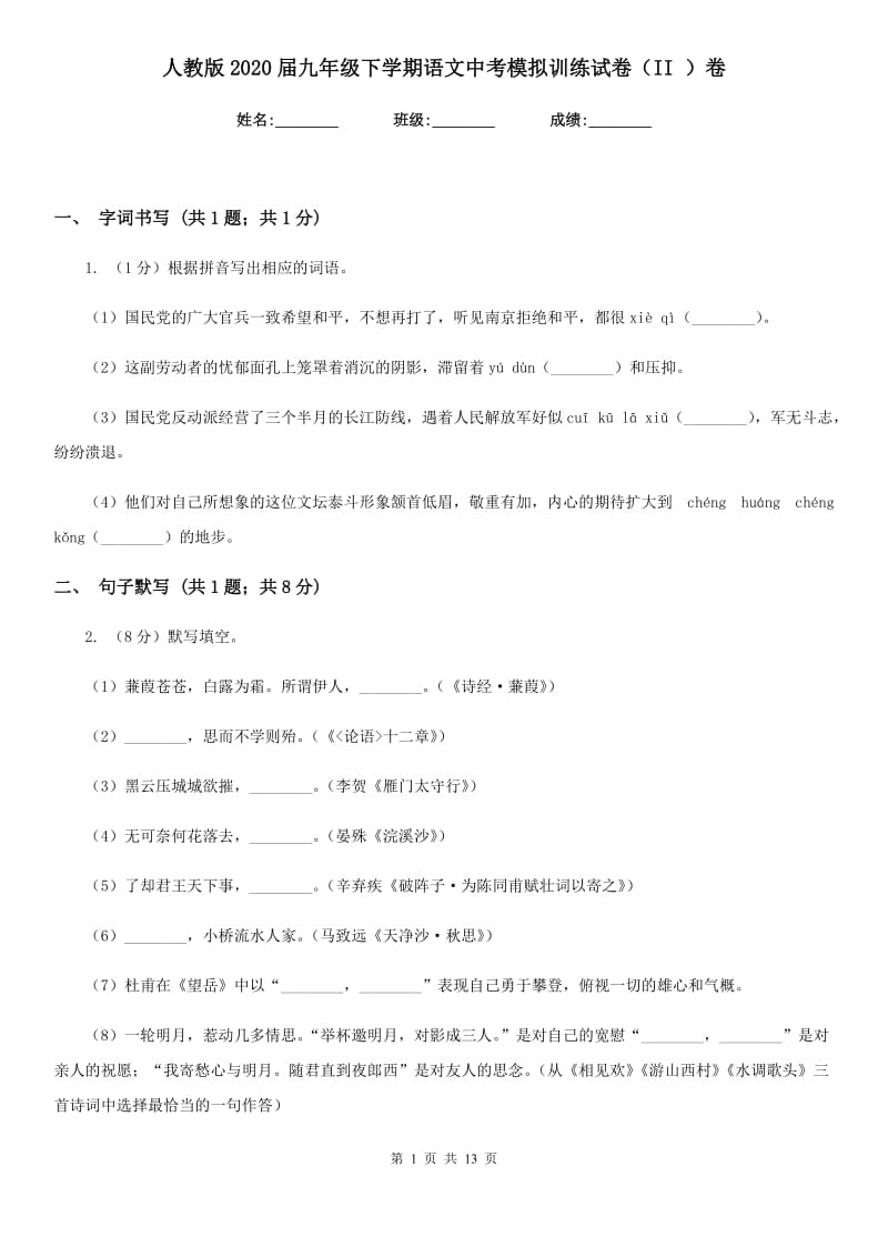 人教版2020届九年级下学期语文中考模拟训练试卷（II ）卷.doc_第1页