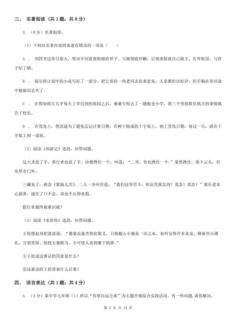 人教版2020届九年级下学期语文中考模拟训练试卷（II ）卷.doc_第2页