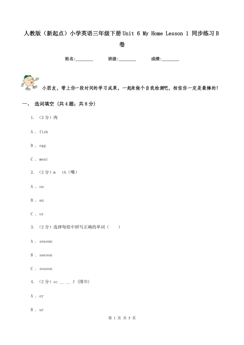 人教版（新起点）小学英语三年级下册Unit 6 My Home Lesson 1 同步练习B卷.doc_第1页