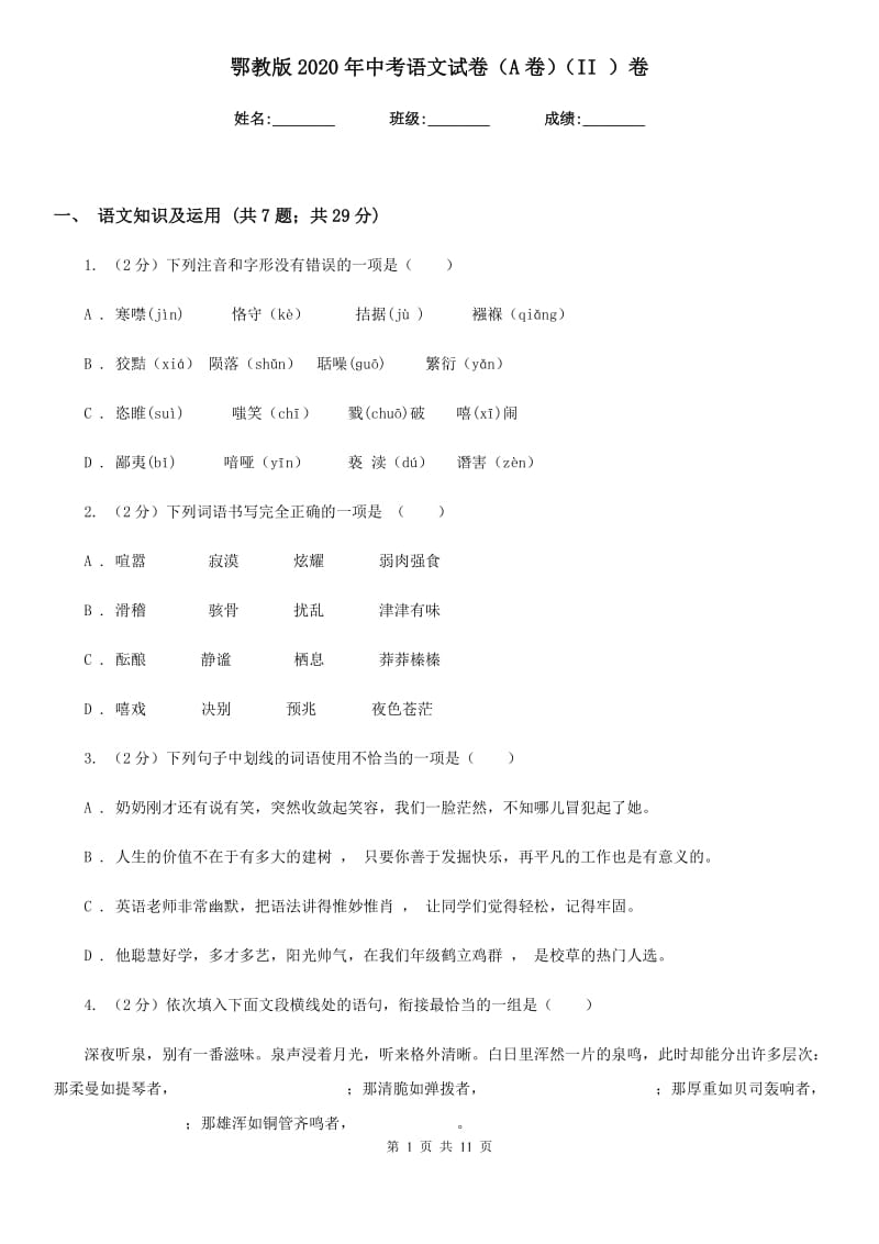 鄂教版2020年中考语文试卷（A卷）（II ）卷.doc_第1页