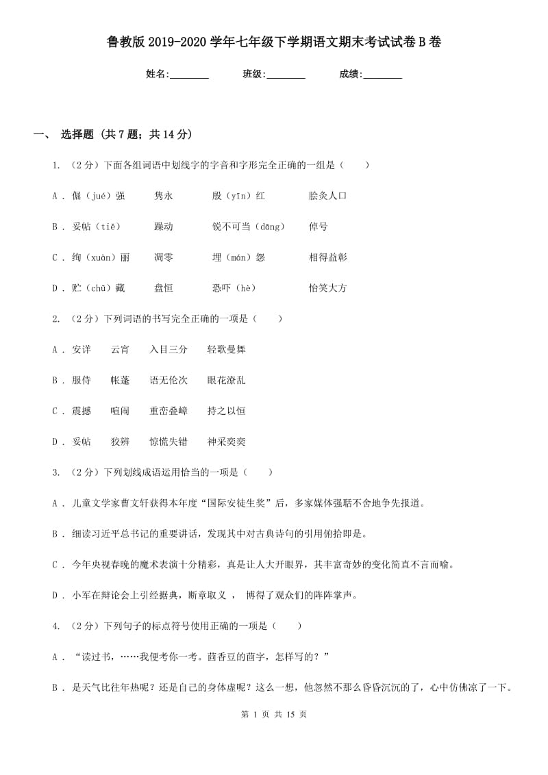 鲁教版2019-2020学年七年级下学期语文期末考试试卷B卷.doc_第1页