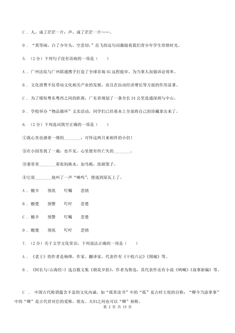 鲁教版2019-2020学年七年级下学期语文期末考试试卷B卷.doc_第2页