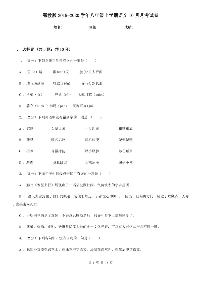 鄂教版2019-2020学年八年级上学期语文10月月考试卷.doc_第1页