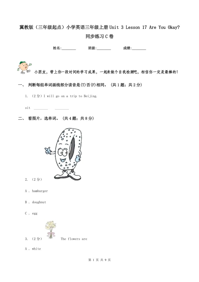 冀教版（三年级起点）小学英语三年级上册Unit 3 Lesson 17 Are You Okay_ 同步练习C卷.doc_第1页