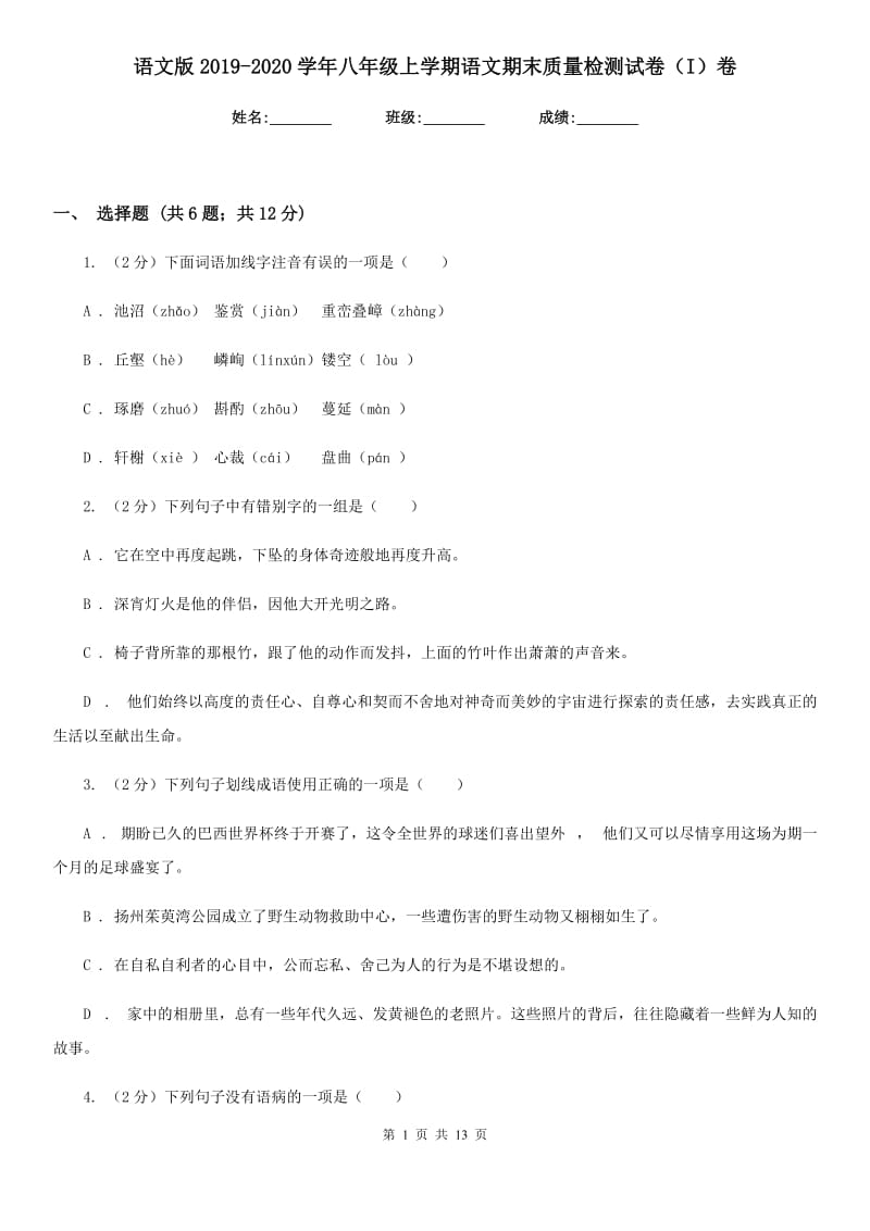 语文版2019-2020学年八年级上学期语文期末质量检测试卷（I）卷.doc_第1页