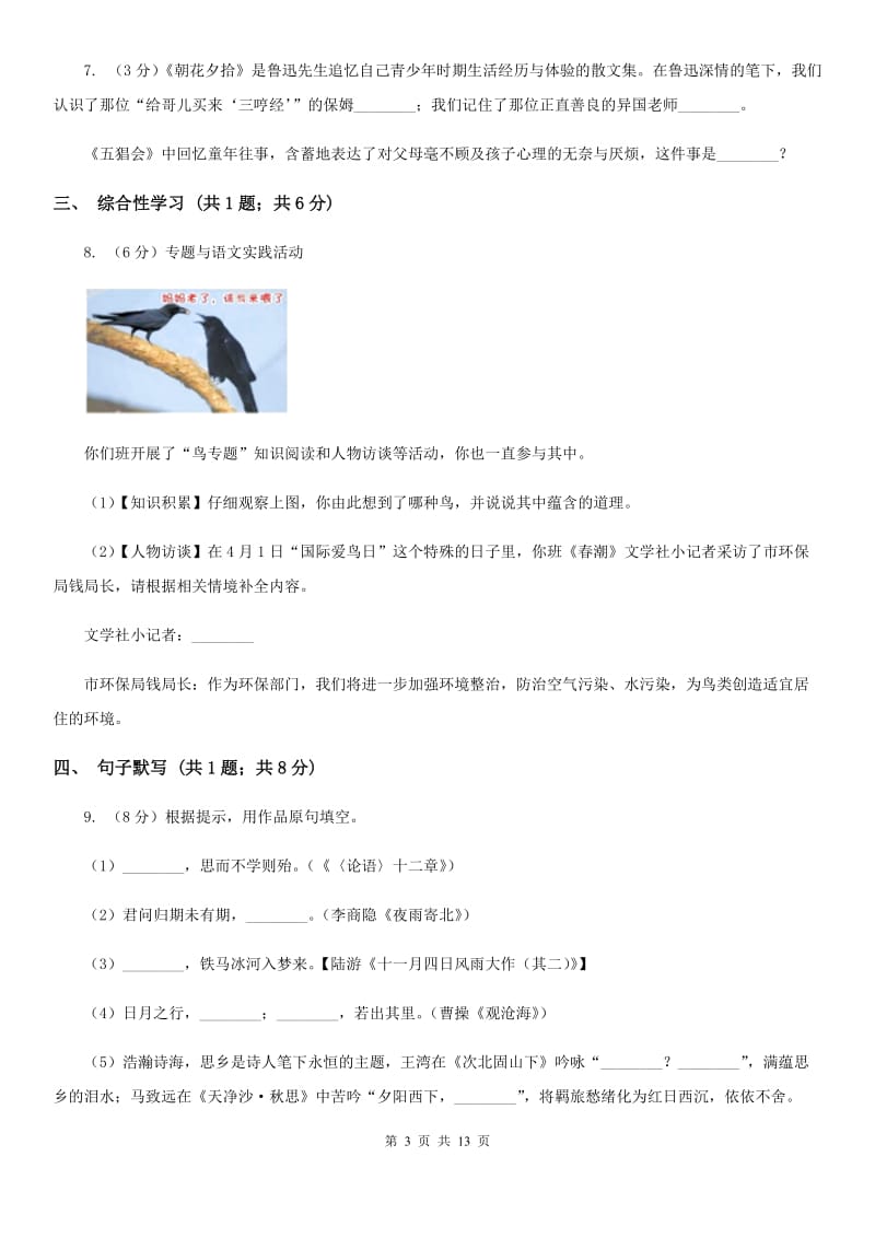 语文版2019-2020学年八年级上学期语文期末质量检测试卷（I）卷.doc_第3页